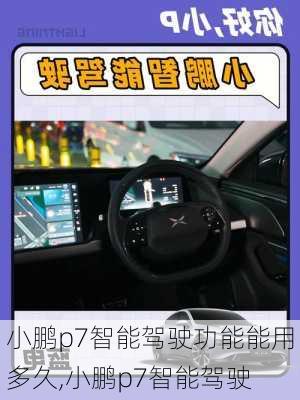 小鹏p7智能驾驶功能能用多久,小鹏p7智能驾驶