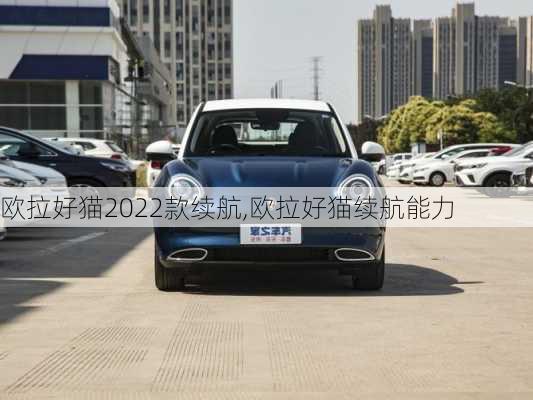 欧拉好猫2022款续航,欧拉好猫续航能力