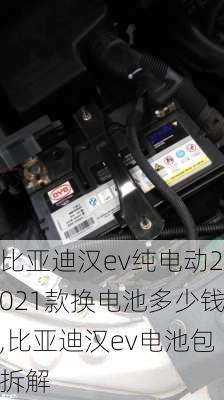 比亚迪汉ev纯电动2021款换电池多少钱,比亚迪汉ev电池包拆解