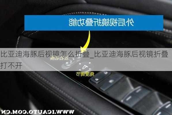 比亚迪海豚后视镜怎么折叠_比亚迪海豚后视镜折叠打不开