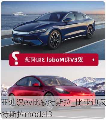 比亚迪汉ev比较特斯拉_比亚迪汉ev特斯拉model3