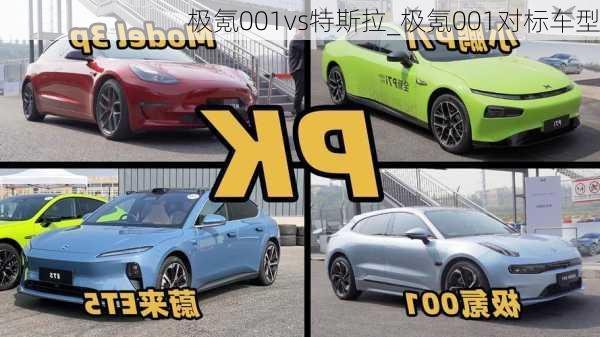 极氪001vs特斯拉_极氪001对标车型