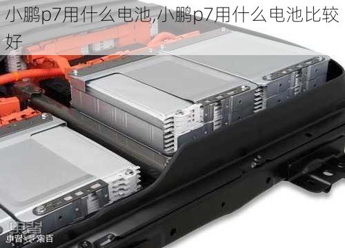 小鹏p7用什么电池,小鹏p7用什么电池比较好