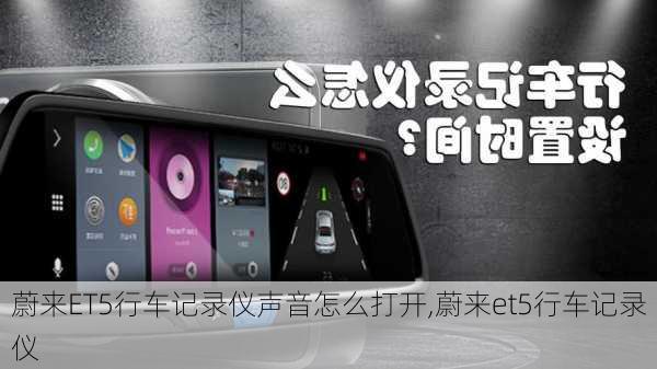 蔚来ET5行车记录仪声音怎么打开,蔚来et5行车记录仪