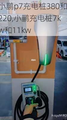 小鹏p7充电桩380和220,小鹏充电桩7kw和11kw