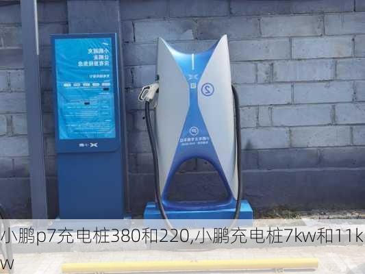 小鹏p7充电桩380和220,小鹏充电桩7kw和11kw