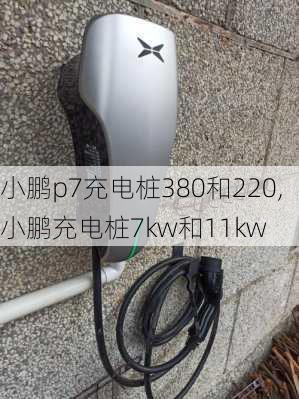 小鹏p7充电桩380和220,小鹏充电桩7kw和11kw