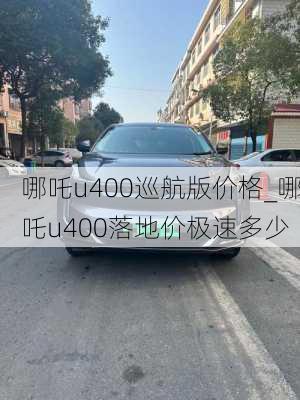 哪吒u400巡航版价格_哪吒u400落地价极速多少