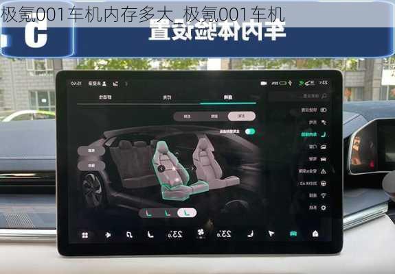 极氪001车机内存多大_极氪001车机