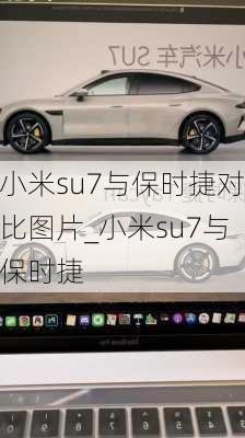 小米su7与保时捷对比图片_小米su7与保时捷