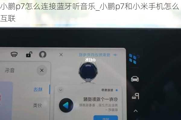 小鹏p7怎么连接蓝牙听音乐_小鹏p7和小米手机怎么互联