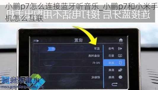 小鹏p7怎么连接蓝牙听音乐_小鹏p7和小米手机怎么互联