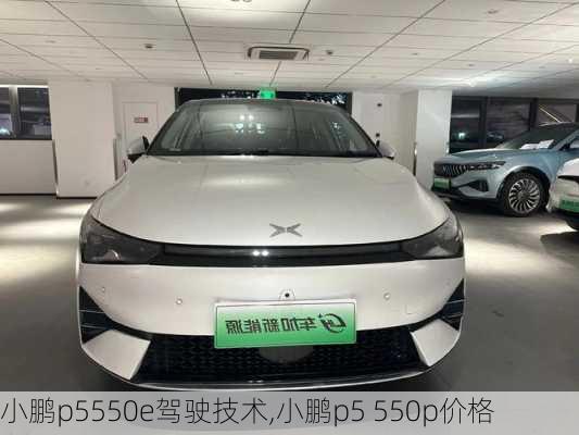 小鹏p5550e驾驶技术,小鹏p5 550p价格