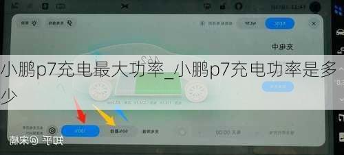 小鹏p7充电最大功率_小鹏p7充电功率是多少