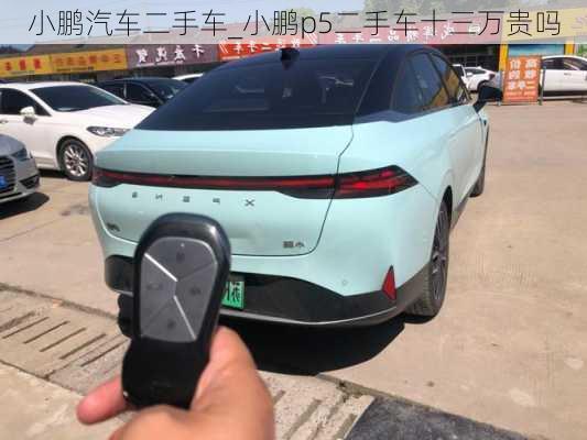 小鹏汽车二手车_小鹏p5二手车十三万贵吗