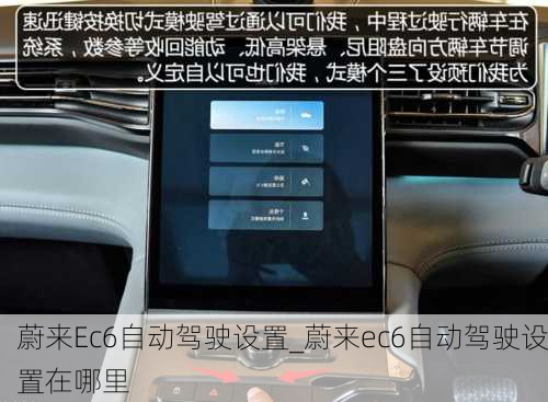 蔚来Ec6自动驾驶设置_蔚来ec6自动驾驶设置在哪里