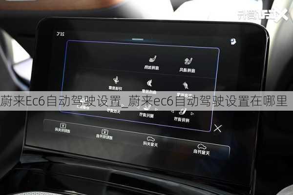 蔚来Ec6自动驾驶设置_蔚来ec6自动驾驶设置在哪里