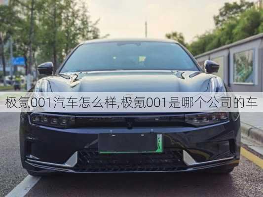 极氪001汽车怎么样,极氪001是哪个公司的车