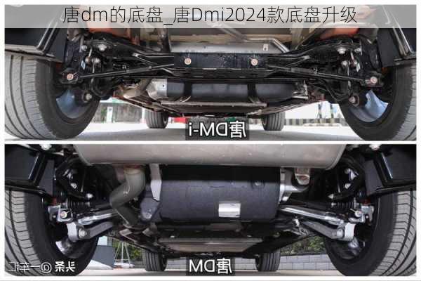 唐dm的底盘_唐Dmi2024款底盘升级