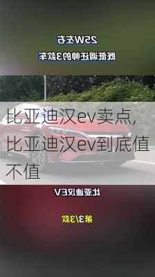 比亚迪汉ev卖点,比亚迪汉ev到底值不值