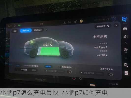 小鹏p7怎么充电最快_小鹏p7如何充电