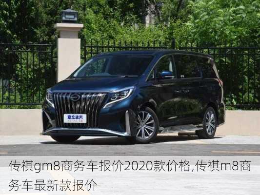 传祺gm8商务车报价2020款价格,传祺m8商务车最新款报价