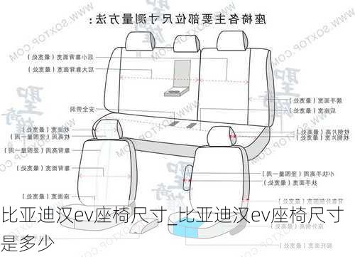 比亚迪汉ev座椅尺寸_比亚迪汉ev座椅尺寸是多少