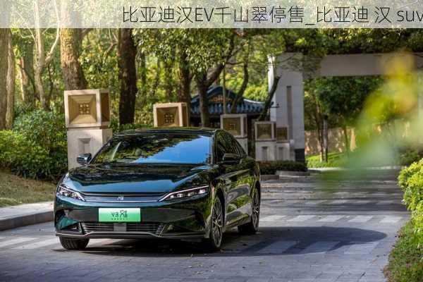 比亚迪汉EV千山翠停售_比亚迪 汉 suv