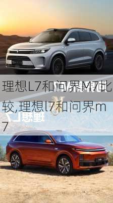 理想L7和问界M7比较,理想l7和问界m7