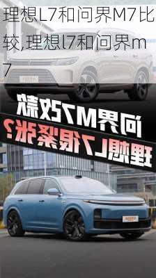 理想L7和问界M7比较,理想l7和问界m7