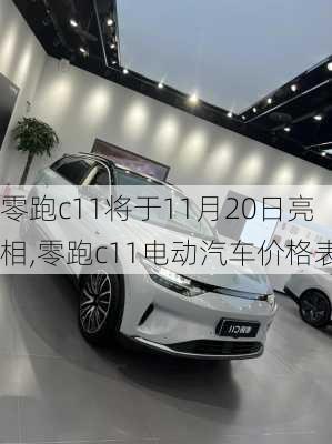 零跑c11将于11月20日亮相,零跑c11电动汽车价格表