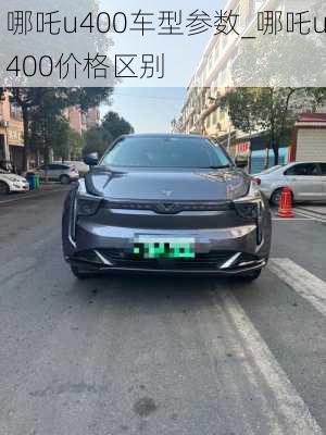 哪吒u400车型参数_哪吒u400价格区别