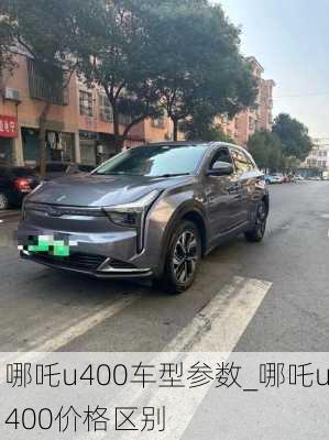 哪吒u400车型参数_哪吒u400价格区别