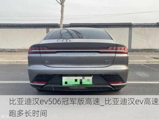 比亚迪汉ev506冠军版高速_比亚迪汉ev高速跑多长时间