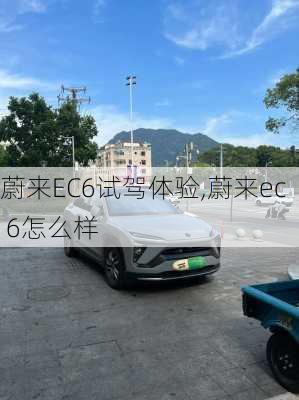 蔚来EC6试驾体验,蔚来ec 6怎么样