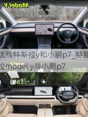 犹豫特斯拉y和小鹏p7_特斯拉model y与小鹏p7