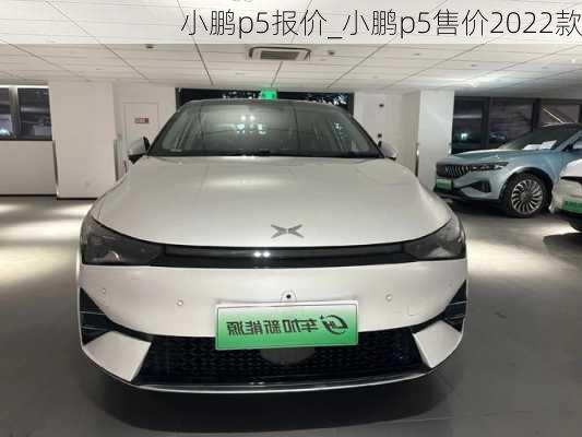 小鹏p5报价_小鹏p5售价2022款