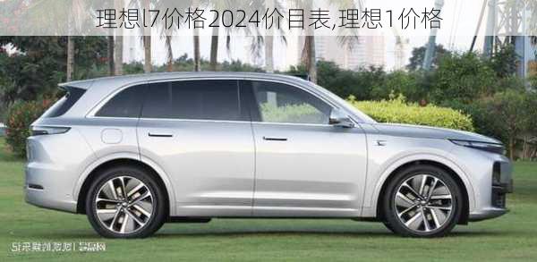 理想l7价格2024价目表,理想1价格