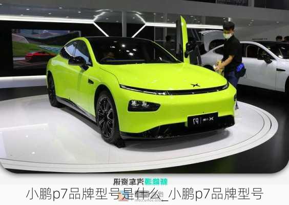 小鹏p7品牌型号是什么_小鹏p7品牌型号