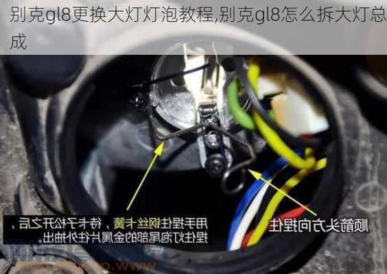 别克gl8更换大灯灯泡教程,别克gl8怎么拆大灯总成