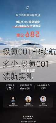 极氪001FR续航多少,极氪001 续航实测