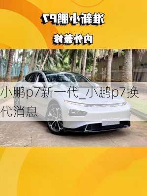 小鹏p7新一代_小鹏p7换代消息