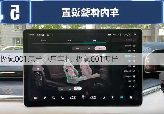 极氪001怎样重启车机_极氪001怎样