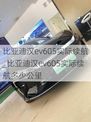 比亚迪汉ev605实际续航_比亚迪汉ev605实际续航多少公里