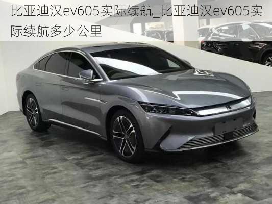 比亚迪汉ev605实际续航_比亚迪汉ev605实际续航多少公里