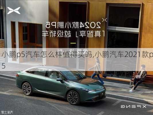 小鹏p5汽车怎么样值得买吗,小鹏汽车2021款p5