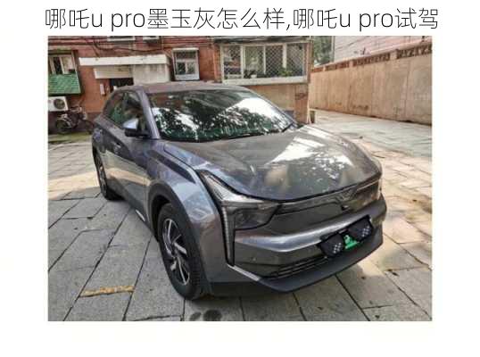 哪吒u pro墨玉灰怎么样,哪吒u pro试驾