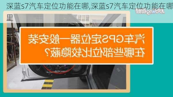 深蓝s7汽车定位功能在哪,深蓝s7汽车定位功能在哪里