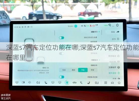 深蓝s7汽车定位功能在哪,深蓝s7汽车定位功能在哪里
