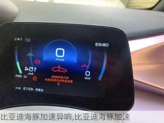 比亚迪海豚加速异响,比亚迪海豚加速